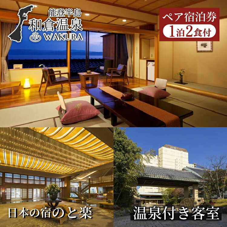 和倉温泉　日本の宿のと楽ペア宿泊券（能登島テラスクラブ温泉付客室一泊二食付き）