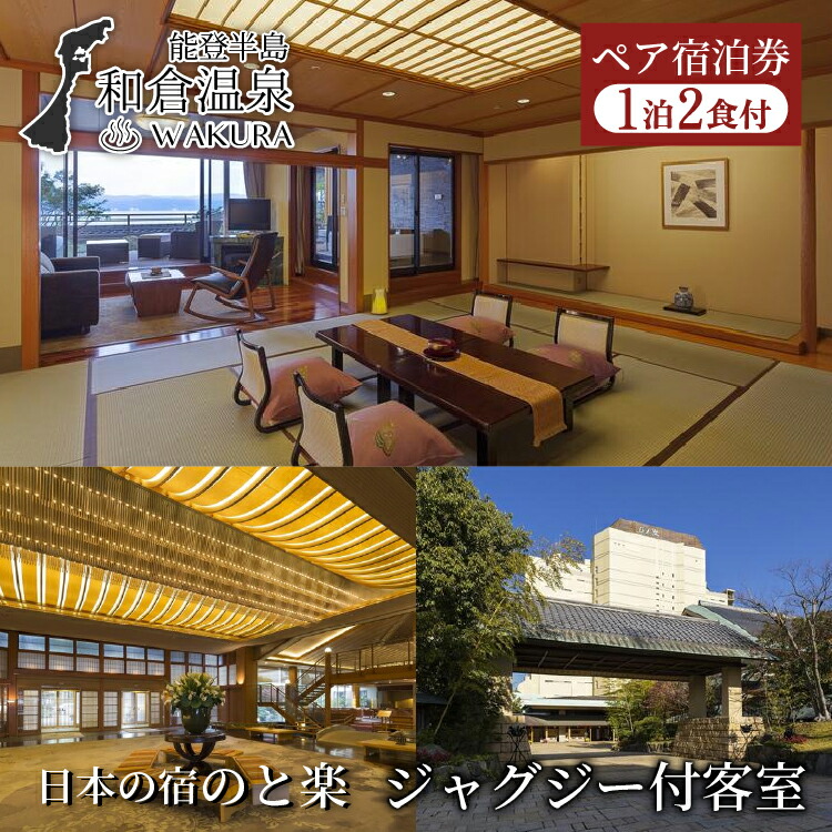 和倉温泉　日本の宿のと楽ペア宿泊券（能登島テラスクラブジャグジー付客室一泊二食付き）