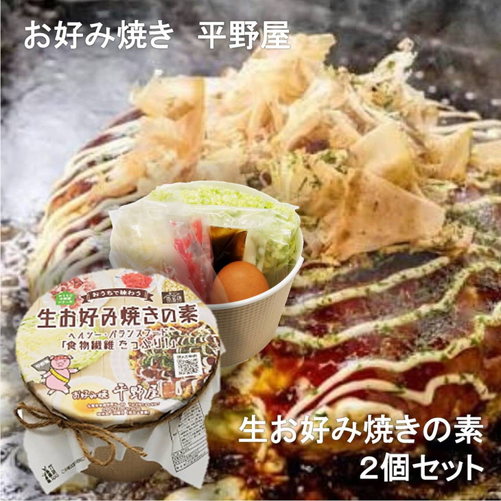 【定期便】お好み焼き平野屋　生お好み焼きの素　2個セット（全3回）※北海道・青森・九州（福岡を除く）・沖縄への配送不可
