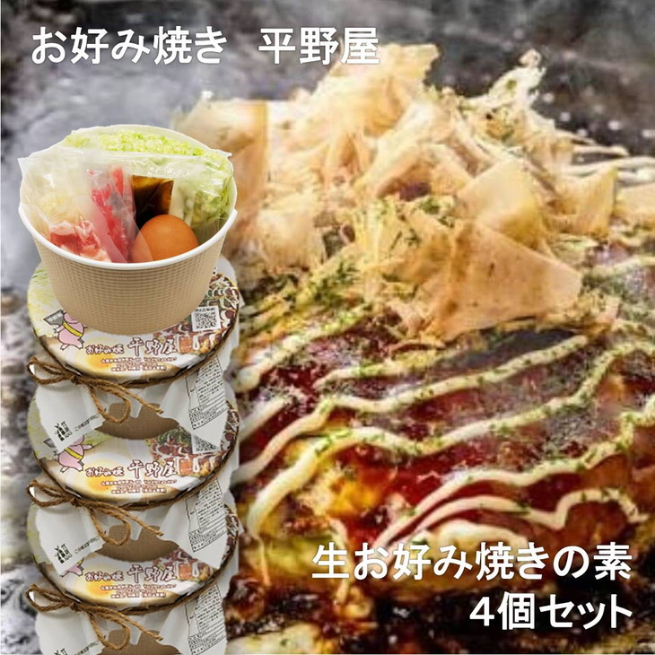 【定期便】お好み焼き平野屋　生お好み焼きの素　4個セット（全6回）※北海道・青森・九州（福岡を除く）・沖縄への配送不可