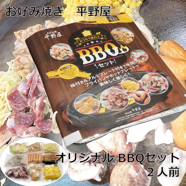 【定期便】お好み焼き平野屋　オリジナル BBQセット [2人前]（全6回）※北海道・青森・九州（福岡を除く）・沖縄への配送不可