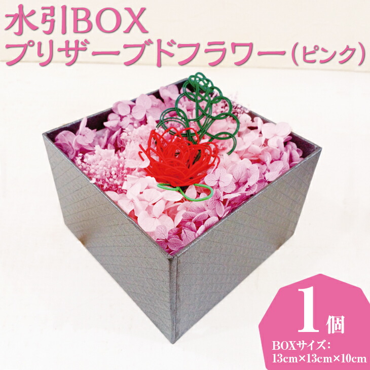 水引BOXプリザーブドフラワー（ピンク）
