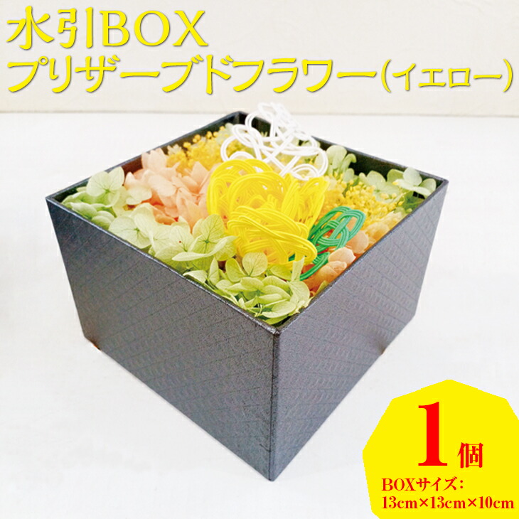 水引BOXプリザーブドフラワー（イエロー）