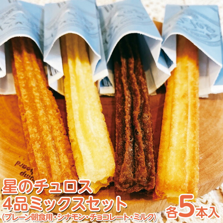 【定期便】星のチュロス ４品ミックスセット（5本入り×4種）全6回 ※着日指定不可