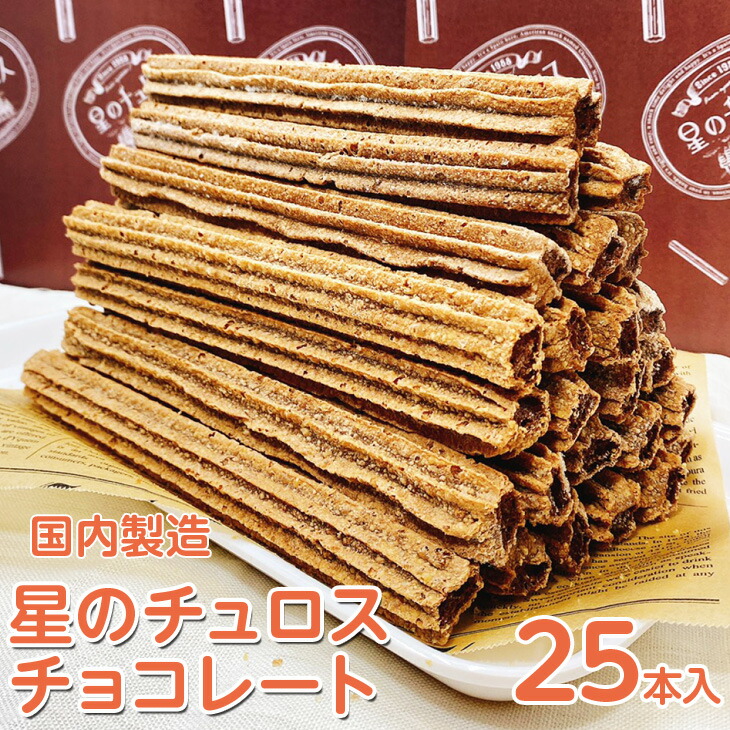 【定期便】国内製造　星のチュロス　チョコレート　25本入り　全6回 ※着日指定不可