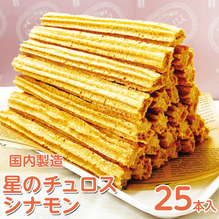 【定期便】国内製造　星のチュロス　シナモン　25本入り　全5回 ※着日指定不可