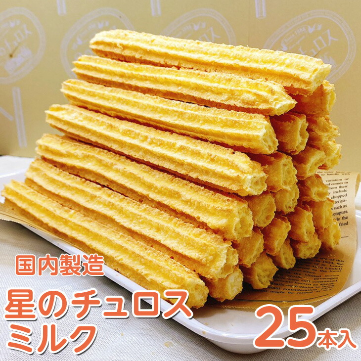 【定期便】国内製造　星のチュロス　ミルク　25本入り　全2回 ※着日指定不可
