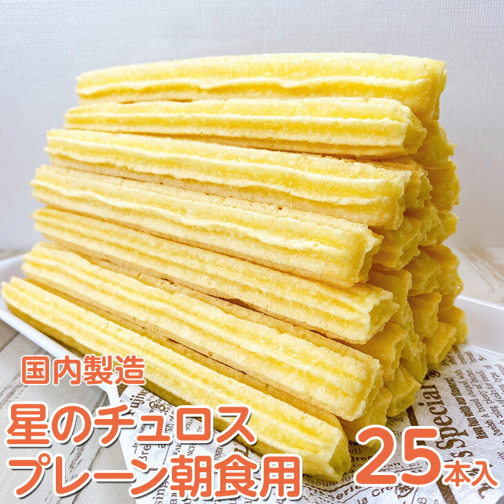 【定期便】国内製造　星のチュロス　プレーン朝食用　25本入り　全6回 ※着日指定不可