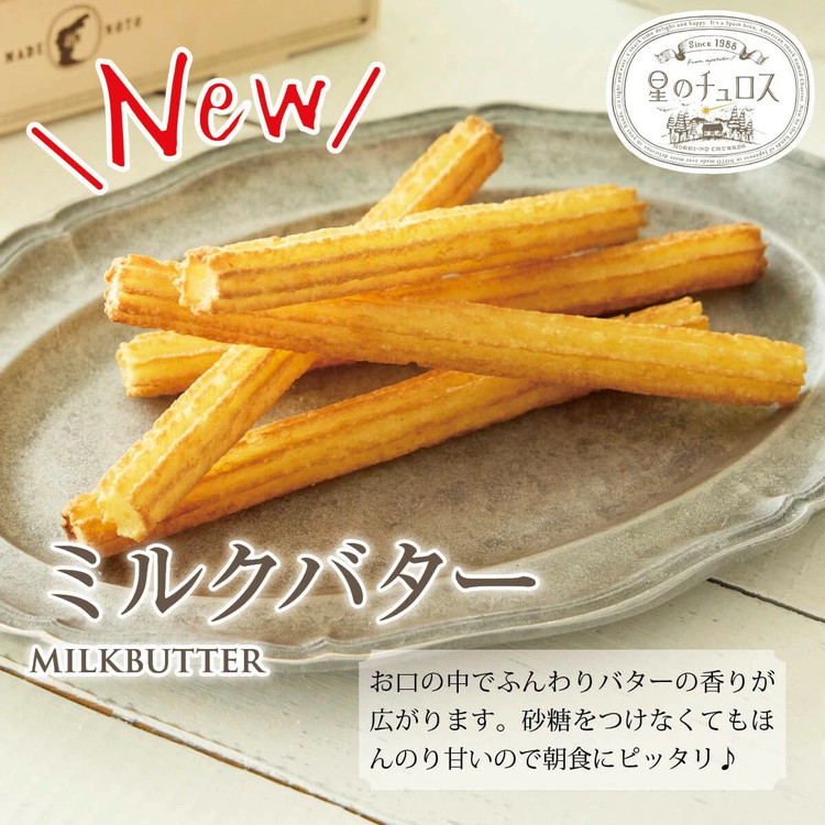 国内製造 星のチュロス ミルクバター (25本入) 20cm