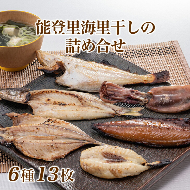 魚介類/干物セット/能登 里海 里干しの詰め合せ（かます・カレイ・ふぐ・あじ・さば・いか・いわし）干物セット ※2024年1月下旬頃より順次発送予定