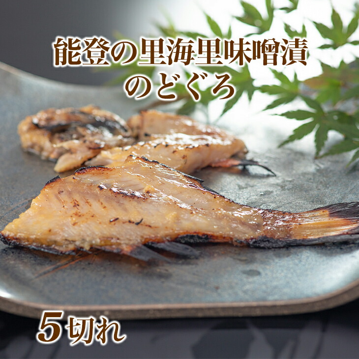 魚介類/能登の里海 里味噌漬「のどぐろ」５切れ 魚 鮮魚 冷凍配送