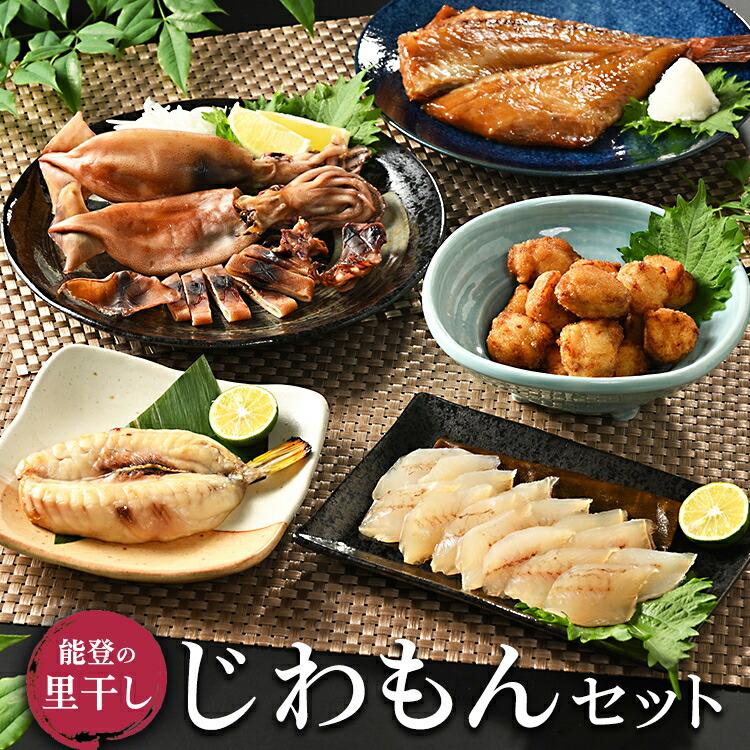 能登の里干し　じわもんセット◇