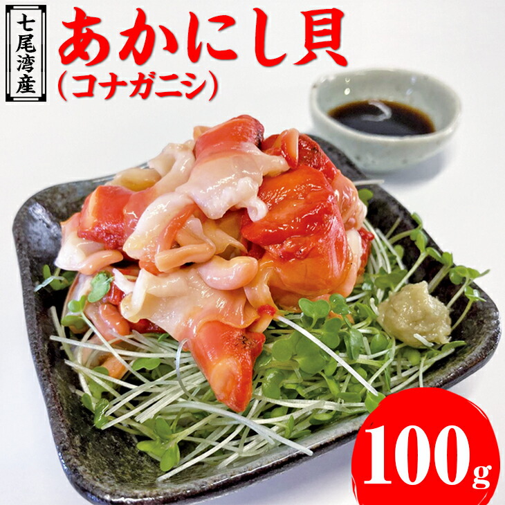 魚介類 /あかにし貝（コナガニシ）100ｇ ※着日指定不可