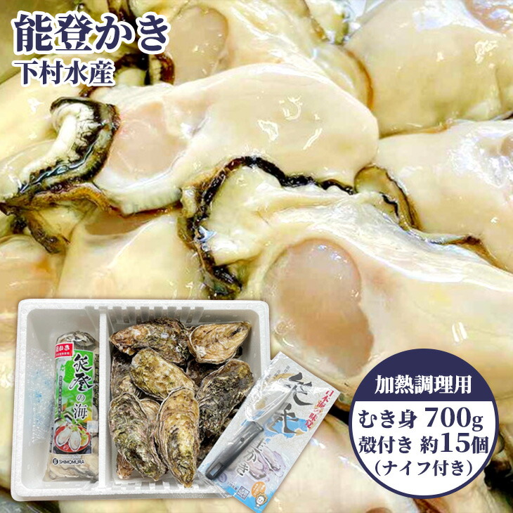 石川県七尾産 能登かき むき身700g（約30粒）・殻付き 約15個 セット｜ 牡蠣 カキ オイスター 国産 加熱用 カキフライ 海鮮 魚介 石川県 七尾市 能登 ※北海道・沖縄・離島への配送不可 ※2025年12月上旬～2026年5月下旬頃に順次発送予定