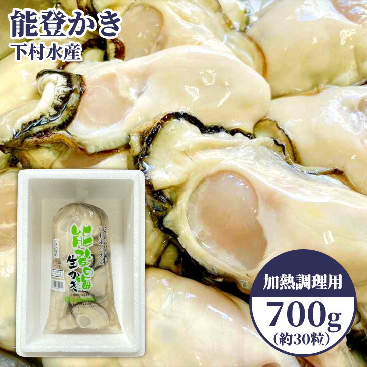 石川県七尾産 能登かき むき身700g（約30粒）下村水産 ｜ 牡蠣 カキ 牡蠣 カキ 牡蠣 カキ かき 牡蠣 牡蠣 能登 復興支援 ※北海道・沖縄・離島への配送不可 ※2025年12月上旬～2026年5月下旬頃に順次発送予定