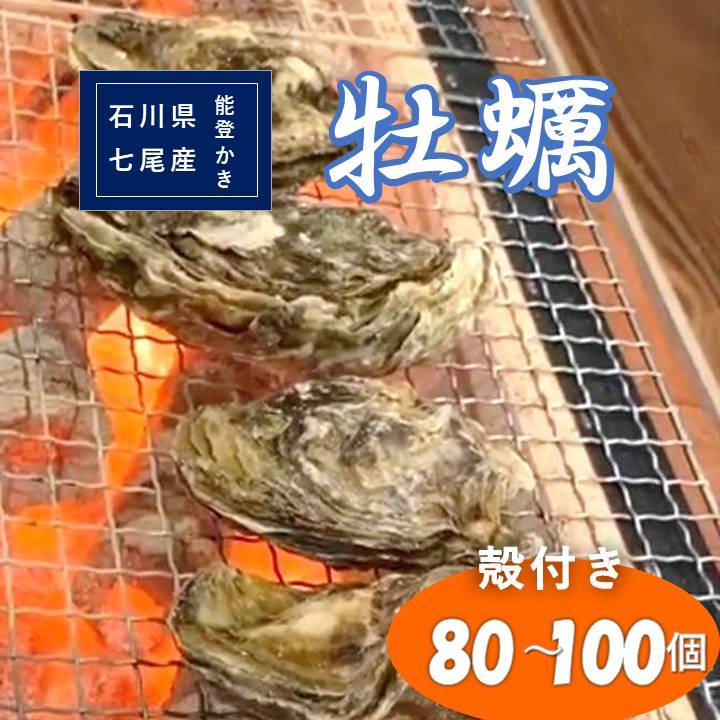 石川県七尾産　能登かき　殻付き　1斗缶（80～100個） 加熱調理用 ｜ 牡蠣 カキ かき オイスター 国産 加熱用 冷蔵 ガンガン カンカン 缶 レンチン BBQ バーベキュー キャンプ カキフライ 牡蠣鍋 海鮮 魚介 石川県 七尾市 能登 復興 復興支援 ※離島への配送不可 ※2026年1月上旬～5月下旬頃に順次発送予定