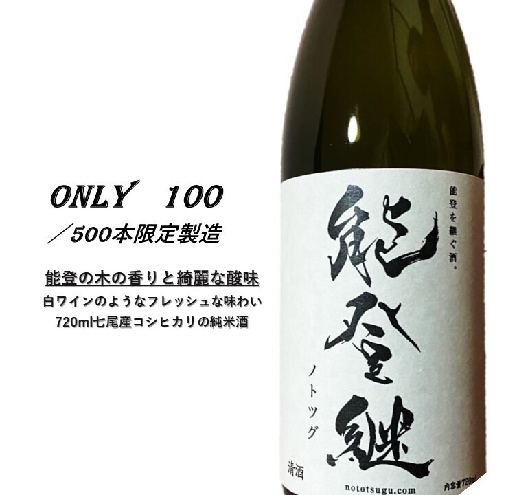 能登継　日本酒 ※着日指定不可