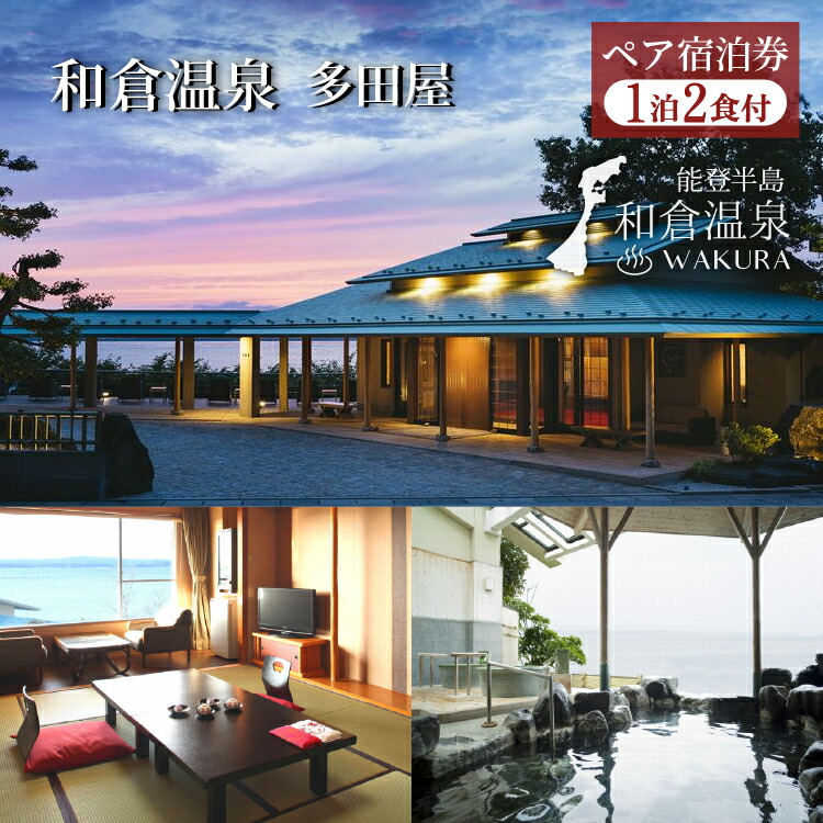 和倉温泉多田屋ペア宿泊券（基本客室宿泊1泊2食付き）