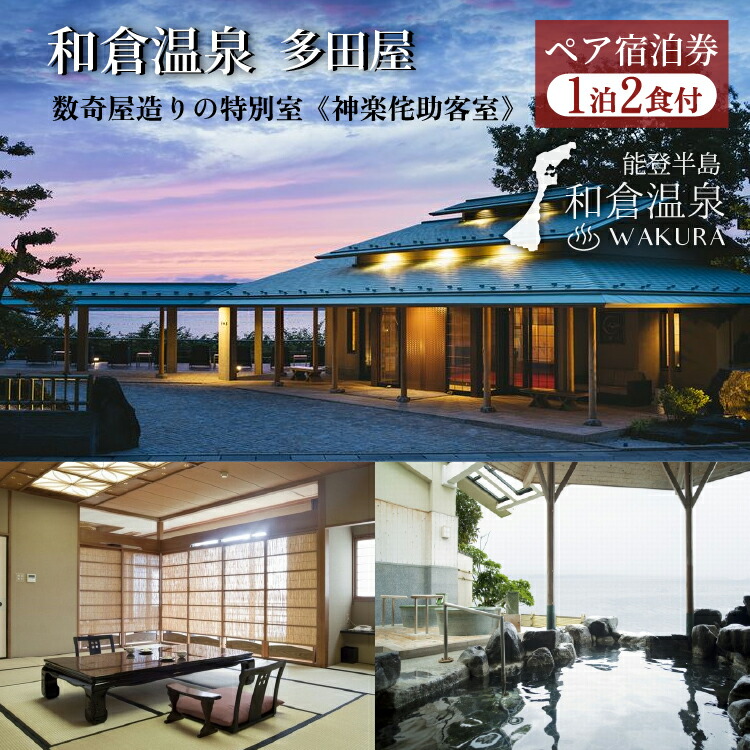 和倉温泉多田屋ペア宿泊券（神楽侘助客室宿泊1泊2食付き）