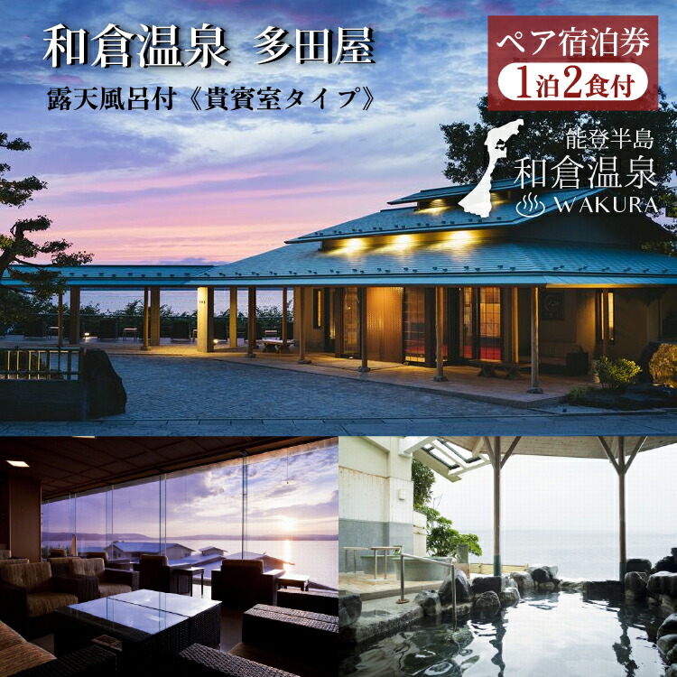 和倉温泉多田屋ペア宿泊券　利久露天風呂付（貴賓室タイプ1泊2食付き）