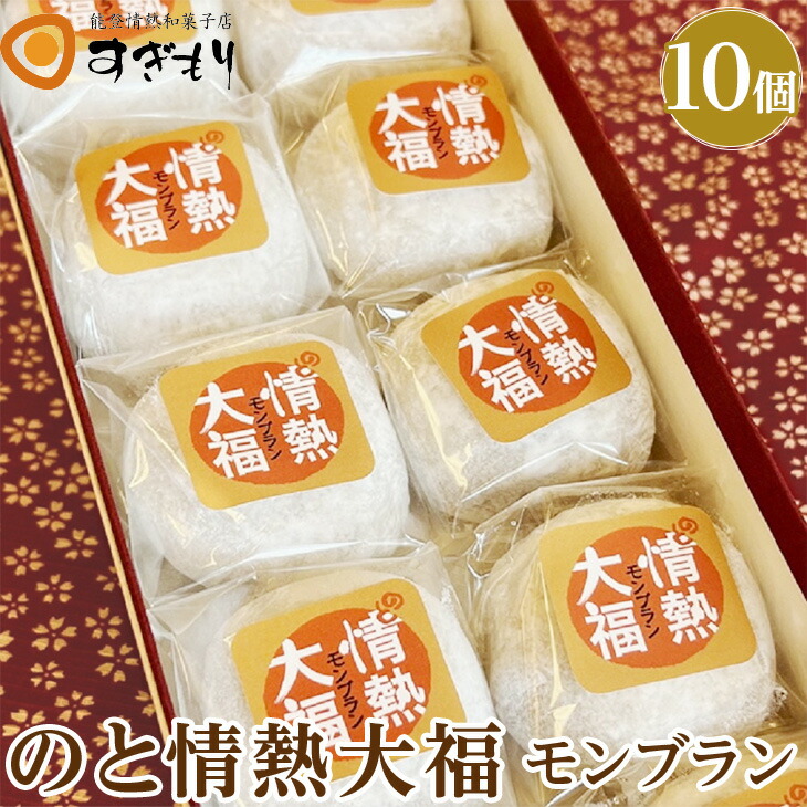 のと情熱大福　10個入り（モンブラン）｜クリーム大福 だいふく 和菓子 お菓子 なめらか 栗