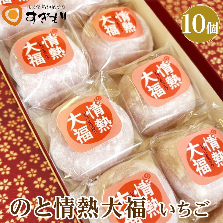 のと情熱大福　10個入り（いちご）｜クリーム大福 だいふく 和菓子 お菓子 なめらか 苺