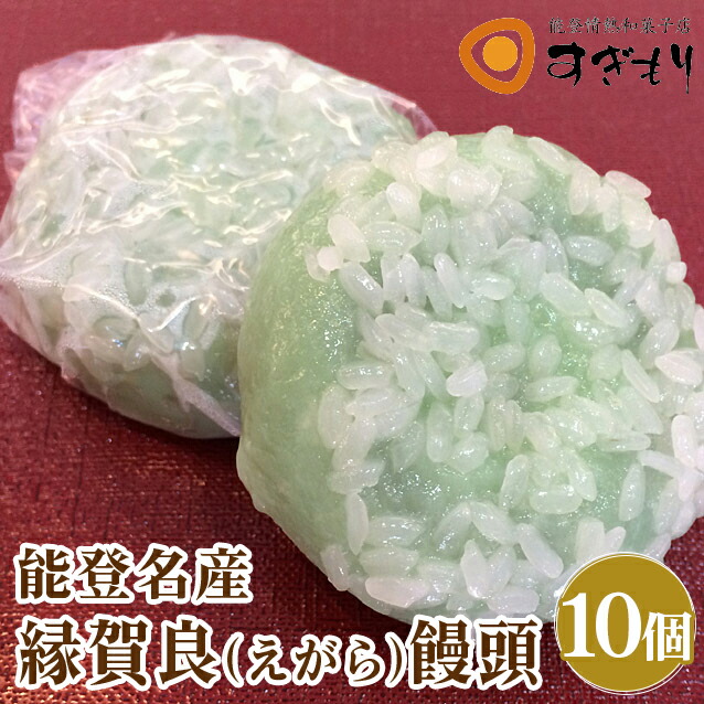 能登名物 縁賀良(えがら)饅頭 10個入｜まんじゅう 小豆 甘さ控えめ 和菓子 お菓子