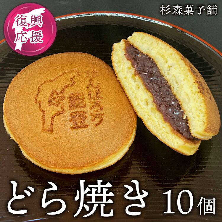 石川県七尾市 杉森菓子舗 製造 どら焼き10個