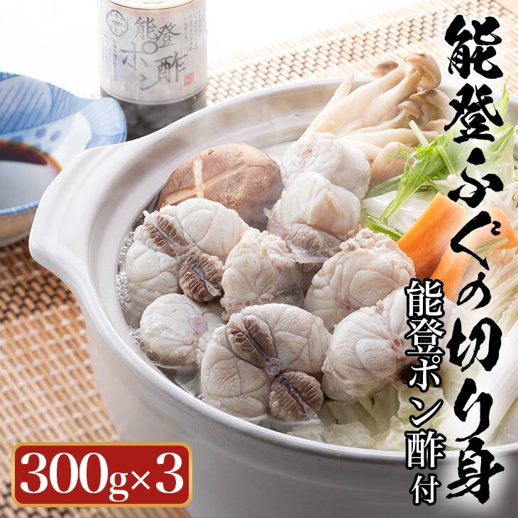 天然 能登 ふぐの切り身（骨つき）300g×3パック｜ふく ポン酢 ふぐ 魚介類 鍋 国産 旬 ※年末年始の発送不可 ※2026年2月上旬頃より順次発送予定◇