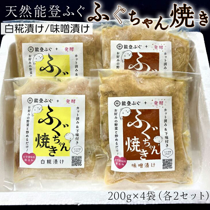 天然能登ふぐ　ふぐちゃん焼き（白糀漬け）（味噌漬け）セット◇