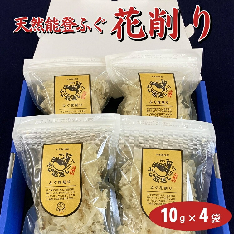 天然能登ふぐ花削り
