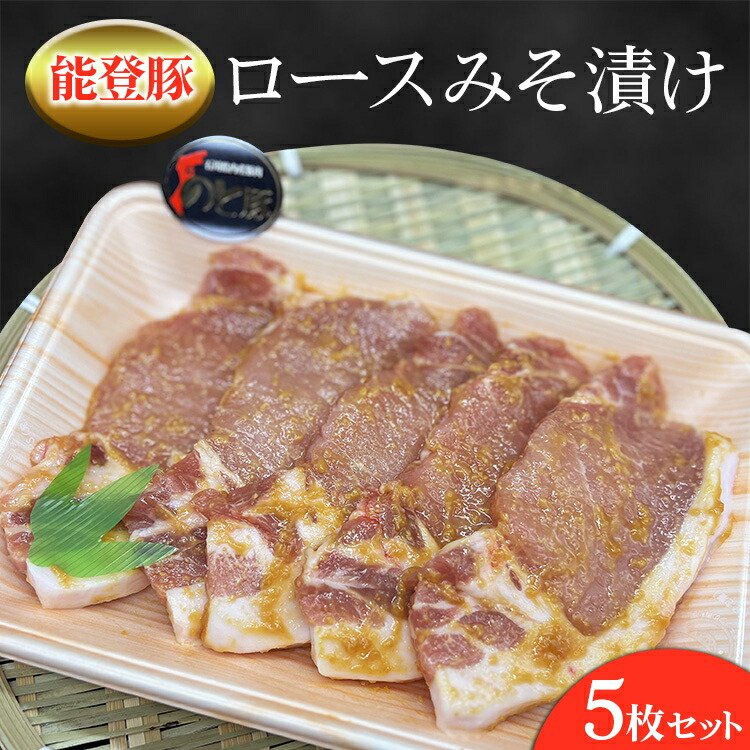 能登産豚肉「能登豚」ロースみそ漬け 5枚セット ｜国産 赤身 豚肉 焼肉 焼き肉 生姜焼き すき焼き しゃぶしゃぶ ステーキ スライス 人気 BBQ キャンプ ギフト冷凍 送料無料  能登産 石川県 七尾市