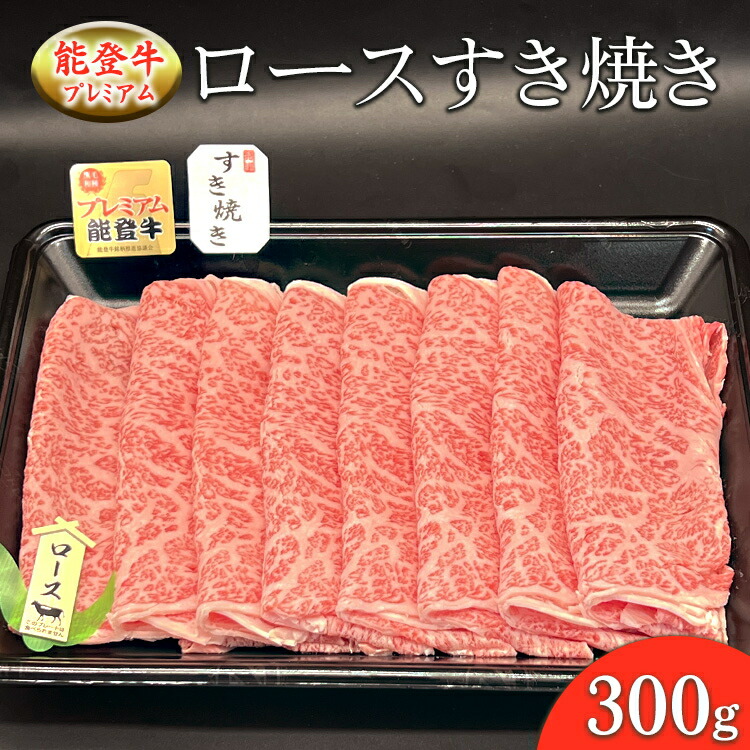 能登産牛肉「能登牛」プレミアム ロースすき焼き 300g  ｜国産 赤身 牛肉 一頭買い すき焼き しゃぶしゃぶ 焼肉 焼き肉 ステーキ スライス 人気 BBQ キャンプ ギフト冷凍 送料無料 能登産 石川県 七尾市