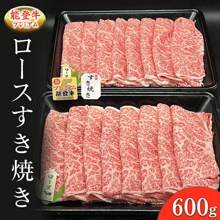 能登産牛肉「能登牛」プレミアム ロースすき焼き 600g   ｜国産 赤身 牛肉 一頭買い すき焼き しゃぶしゃぶ 焼肉 焼き肉 ステーキ スライス 人気 BBQ キャンプ ギフト冷凍 送料無料 能登産 石川県 七尾市