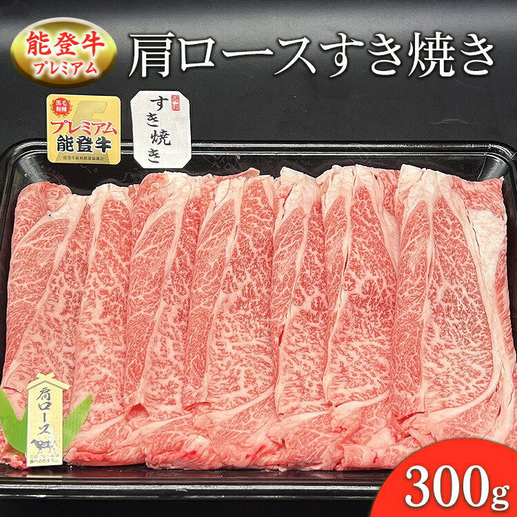 能登産牛肉「能登牛」プレミアム 肩ロースすき焼き 300g ｜国産 赤身 牛肉 一頭買い すき焼き しゃぶしゃぶ 焼肉 焼き肉 ステーキ スライス 人気 BBQ キャンプ ギフト冷凍 送料無料 能登産 石川県 七尾市