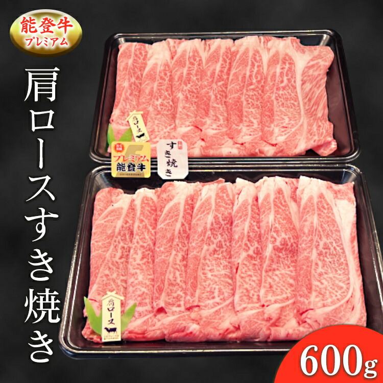 能登産牛肉「能登牛」プレミアム 肩ロースすき焼き 600g ｜国産 赤身 牛肉 一頭買い すき焼き しゃぶしゃぶ 焼肉 焼き肉 ステーキ スライス 人気 BBQ キャンプ ギフト冷凍 送料無料 能登産 石川県 七尾市