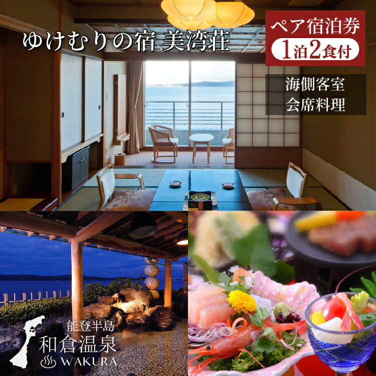 和倉温泉ゆけむりの宿「美湾荘」1泊2食付きペア宿泊券 ｜ 宿泊券 トラベル 旅行 観光 能登 和倉温泉 温泉宿 ギフト 記念旅行 癒し 石川県 七尾市 復興 復興支援