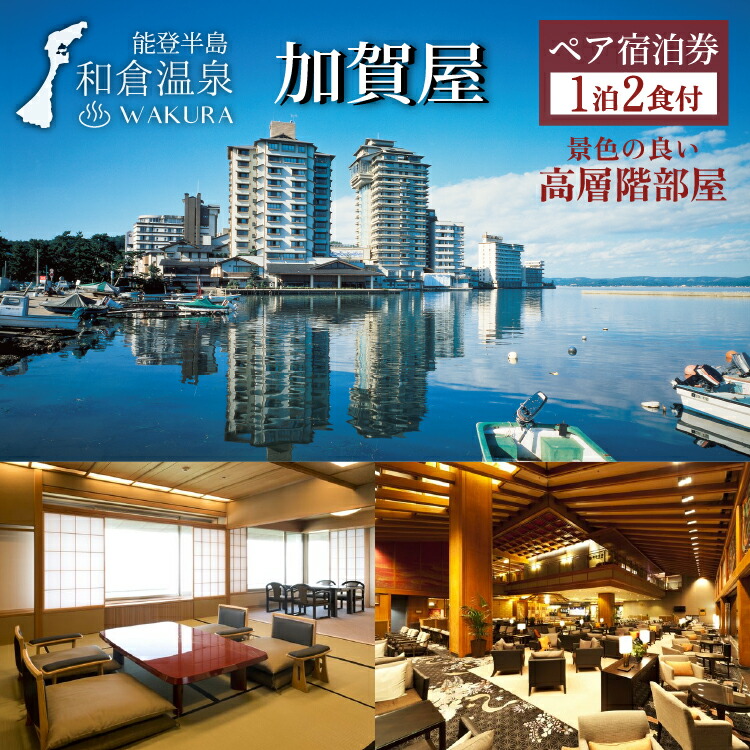 加賀屋　雪月花特選階ペア宿泊券（1泊2食 12.5畳ツインベッドルームダイニング）　旅館