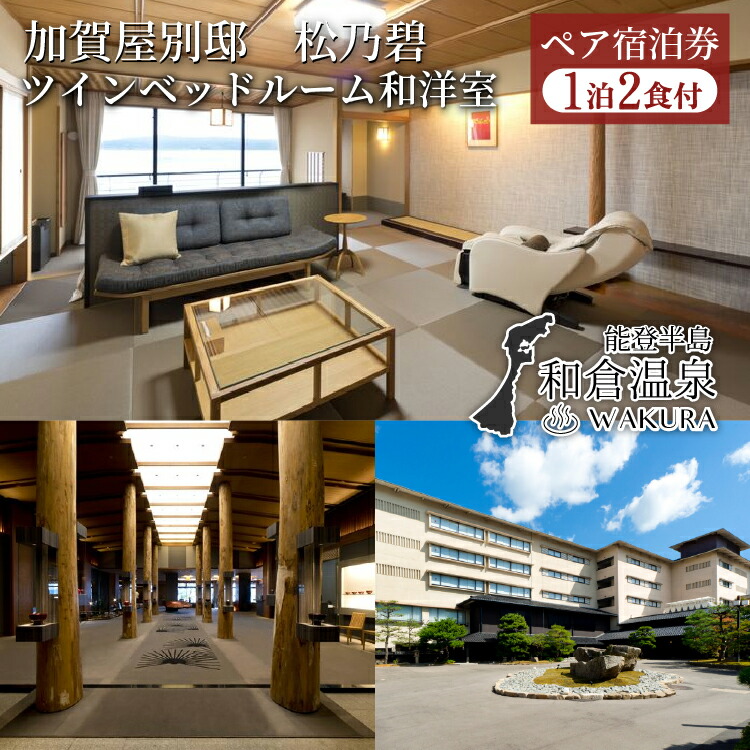 加賀屋別邸　松乃碧ペア宿泊券(1泊2食付き　ツインベッドルーム和洋室) 旅館