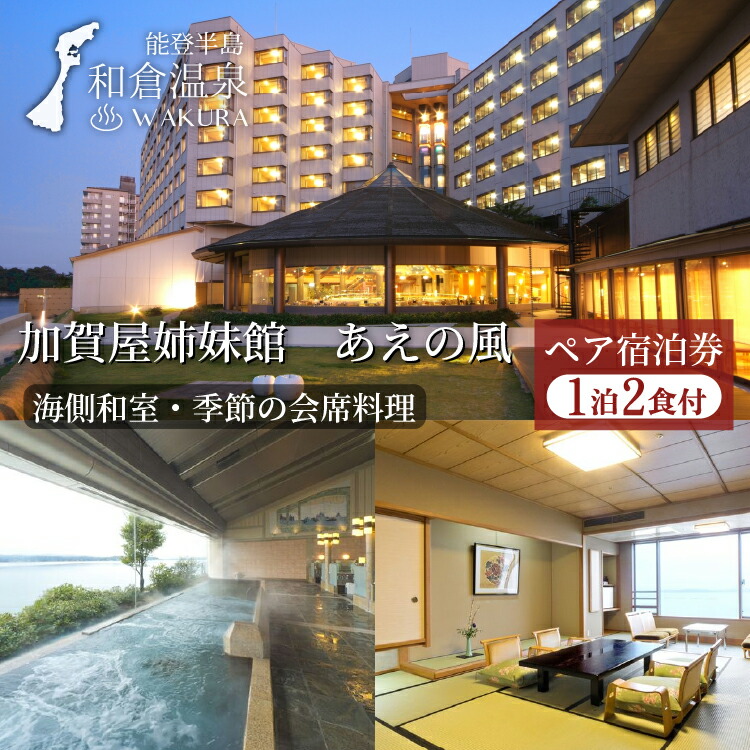 加賀屋姉妹館　あえの風ペア宿泊券(1泊2食付き　10畳1間)  旅館 旅行