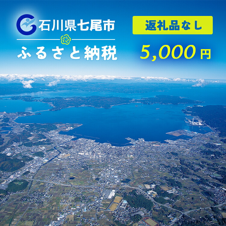 七尾市への寄付 5,000円（返礼品を受け取らない）