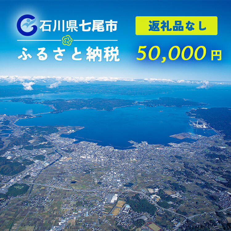 七尾市への寄付 50,000円（返礼品を受け取らない）