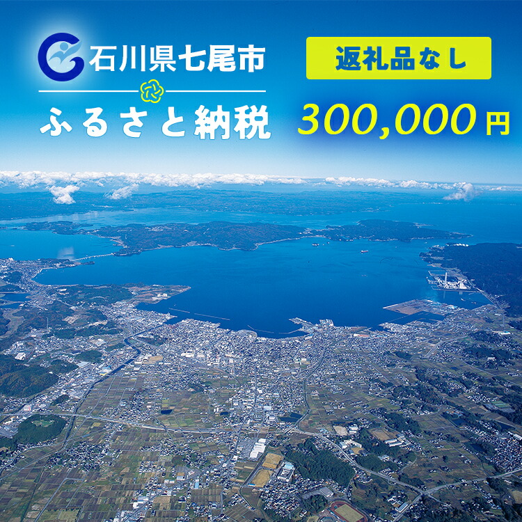 七尾市への寄付 300,000円（返礼品を受け取らない）