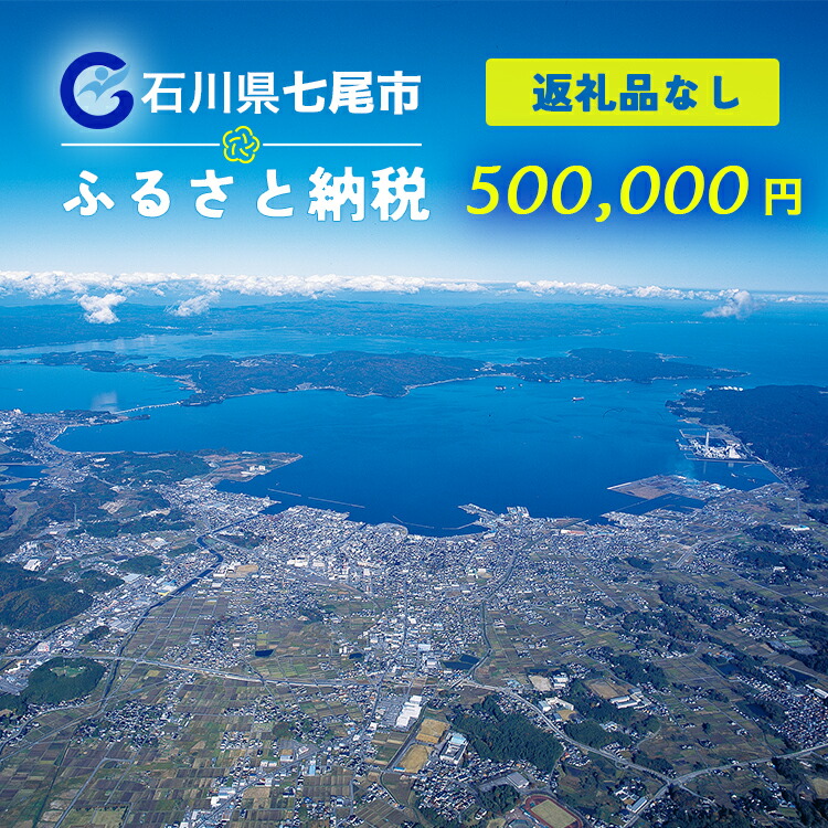 七尾市への寄付 500,000円（返礼品を受け取らない）
