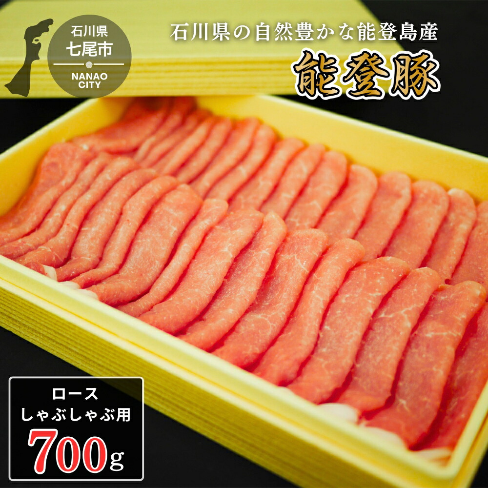 能登豚ロースしゃぶしゃぶ　700ｇ 肉 豚肉 冷蔵配送 ※着日指定不可