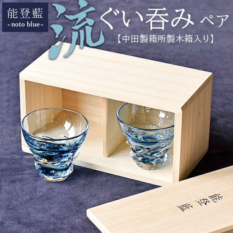 能登藍-noto blue- 流ぐい呑みペア（中田製箱所製木箱入り） ※2025年3月上旬頃より順次発送予定