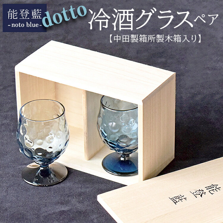能登藍-noto blue- dotto冷酒グラスペア（中田製箱所製木箱入り） ※2025年3月上旬頃より順次発送予定