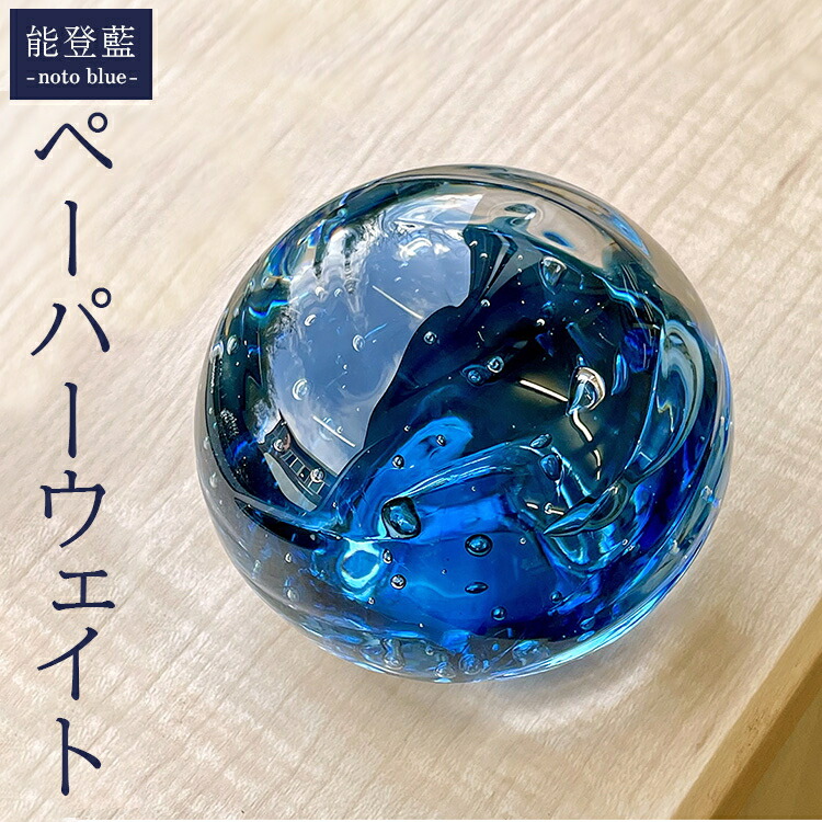 能登藍-noto blue- ペーパーウェイト ※2025年3月上旬頃より順次発送予定