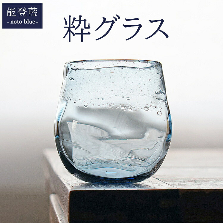 能登藍-noto blue- 粋グラス ※2025年3月上旬頃より順次発送予定