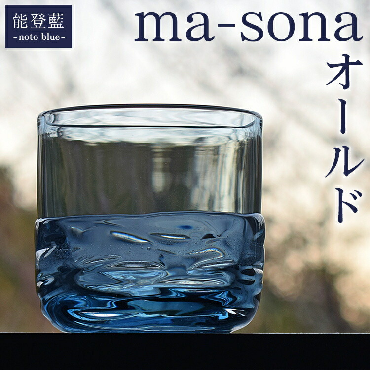 能登藍-noto blue- ma-sonaオールド ※2025年3月上旬頃より順次発送予定